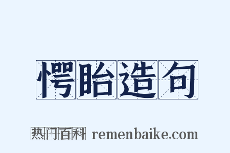 愕眙造句是什么意思的图片